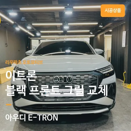 아우디 이트론 블랙팩 그릴 교체.