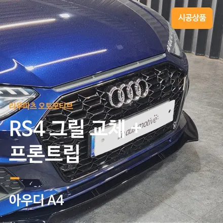 아우디 A4 그릴 교체 RS4 타입 프론트립.