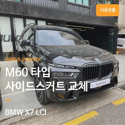 BMW X7 M60 버전 사이드스커트 교체 블랙팩.