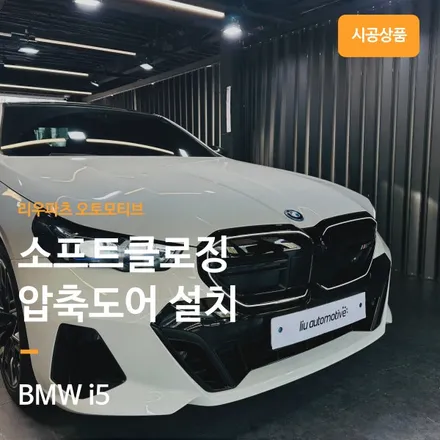 BMW i5 소프트클로징 고스트도어 옵션 설치.