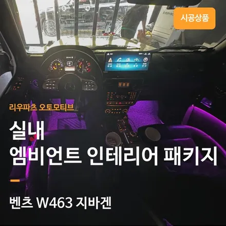 벤츠 W463 G바겐 순정형 엠비언트 인테리어.