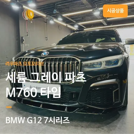 BMW G12 7시리즈 760 버전 세륨그레이 파츠 교체 패키지.