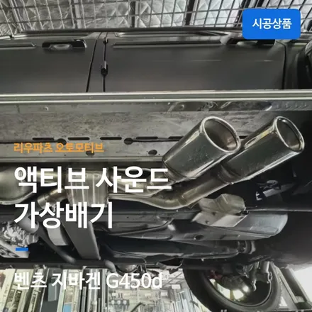 G바겐 페이스리프트 디젤 차량 액티브사운드 가상배기 설치  G450d.