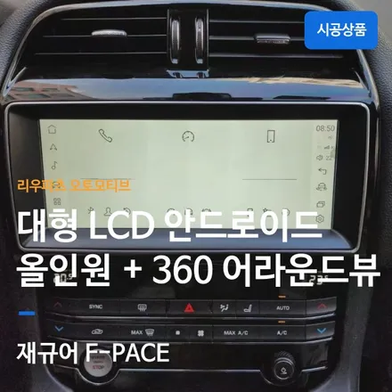 재규어 F페이스 안드로이드 올인원 한글화 대형 LCD 풀패키지 + 360 어라운드뷰.
