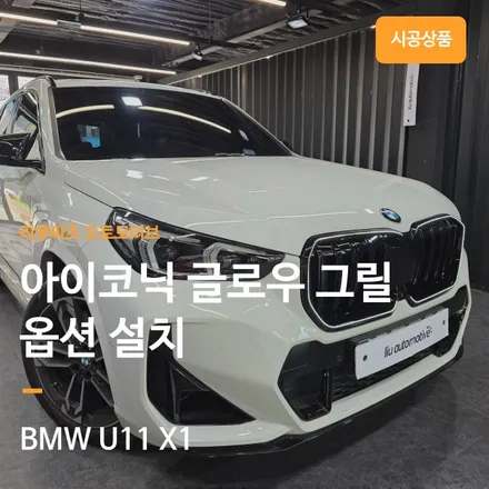 BMW X1 U11 아이코닉글로우 프론트 그릴 옵션 설치