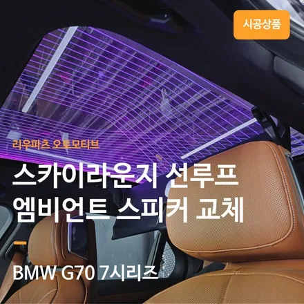 BMW G70 7시리즈 스카이라운지 선루프 + 엠비언트 스피커 확장.