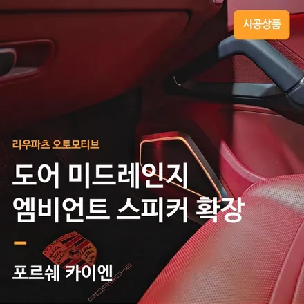 포르쉐 카이엔 도어스피커 미드레인지 엠비언트 확장.