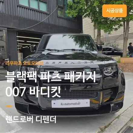 랜드로버 디펜더 블랙 007 바디킷 교체 패키지.