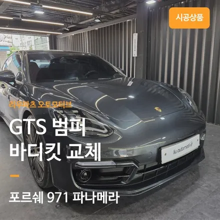 포르쉐 971 파나메라 GTS 범퍼 교체 바디킷 세트.