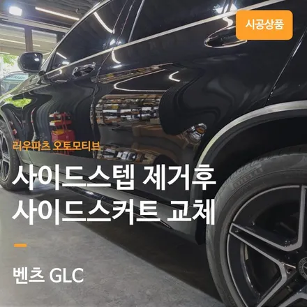 벤츠 GLC 사이드스텝 제거 작업 GLC63 타입.