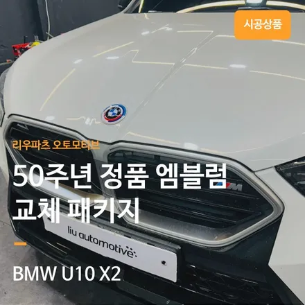 BMW U10 X2 50주년 정품 엠블럼 교체.