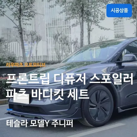 테슬라 모델Y 주니퍼 드레스업 파츠를 시공해 보았습니다.