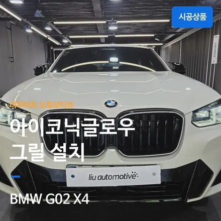 BMW 그릴 교체 G02 X4 아이코닉 글로우.