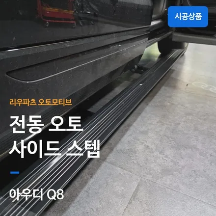 아우디 Q8 전동 사이드스텝 설치.