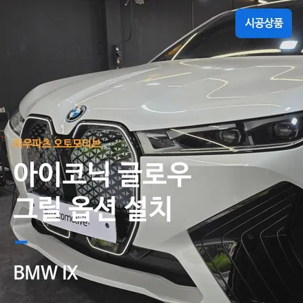 BMW IX 아이코닉글로우 그릴.