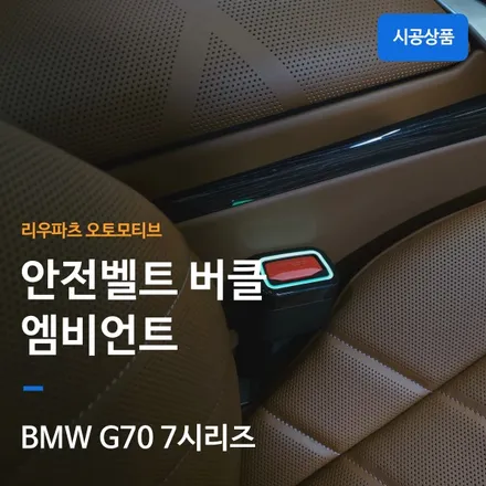 BMW 7시리즈 안전벨트 버클 엠비언트 확장 G70 i7.