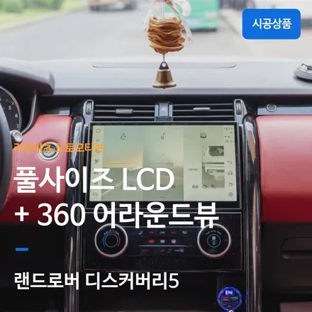 랜드로버 디스커버리5 안드로이드 올인원 한글화 대형 LCD 풀패키지 + 360 어라운드뷰.
