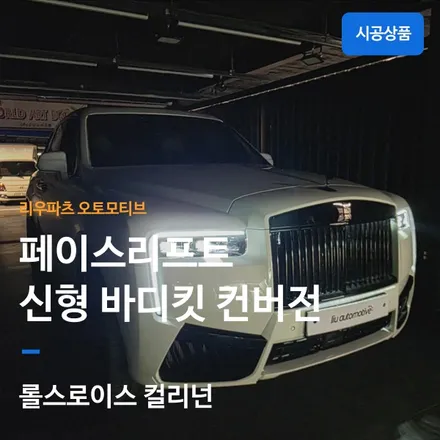 롤스로이스 컬리넌 신형 바디킷 페이스리프트 시공 후기.