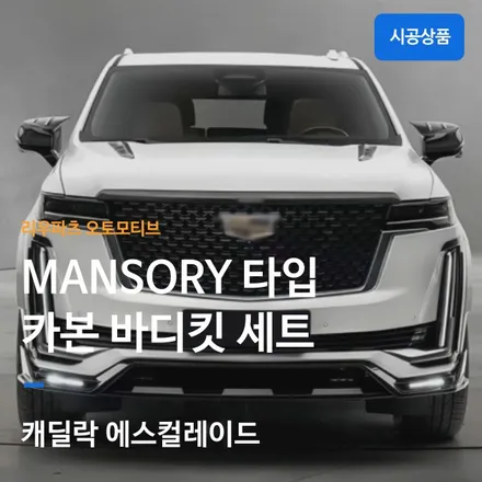 캐딜락 에스컬레이드 만소리타입 카본 바디킷 풀패키지.