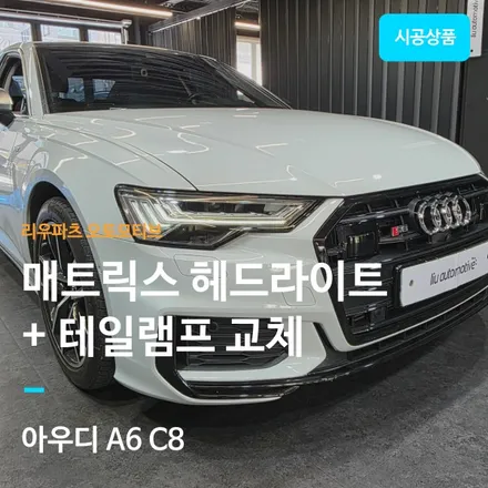 아우디 A6 C8 매트릭스 타입 헤드라이트 + 테일램프 라인 교체.