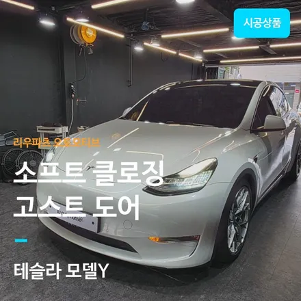 테슬라 모델Y 주니퍼까지 가능한 소프트클로징 압축 도어 설치.