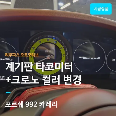 포르쉐 992 카레라 계기판 크로노 네온 컬러 변경.