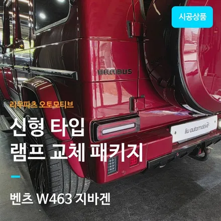 G바겐 구형 차량 테일램프 코너램프 신형 변경하기.