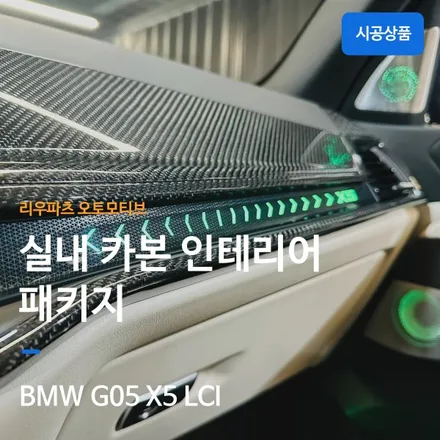BMW G05 X5 LCI 실내 카본 트림 인테리어 + 루프 스포일러 퍼포먼스 파츠 + 핸들 카본 패키지