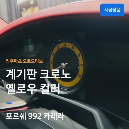 포르쉐 992 카레라 911 계기판 크로노 옐로우 컬러 변경 옵션.