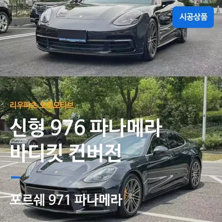 포르쉐 971 파나메라 25년형 976 파나메라 버전으로 내외관 튜닝하기 컨버전.