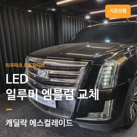 캐딜락 에스컬레이드 일루미네이션 엠블럼 시공 사례.