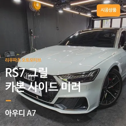 아우디 A7 RS7 그릴 + 카본 파츠 교체.