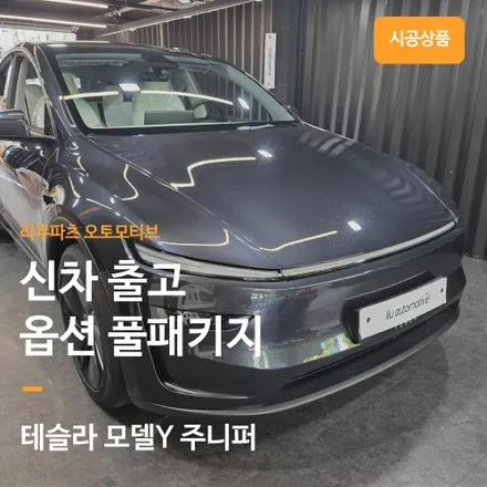 테슬라 모델Y 주니퍼 신차 출고 패키지 안내. 전동선쉐이드 + 오토도어 + 요크핸들 + 소프트클로징 + 오토프렁크 + 스위블 각도모니터.
