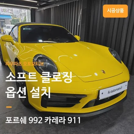 포르쉐 992 카레라 911 소프트 클로징 옵션 추가.