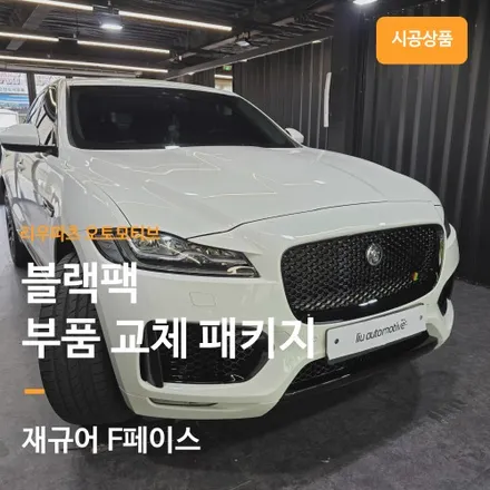 재규어 F페이스 블랙팩 부품 교체.