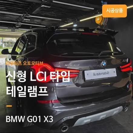 BMW X3 신형타입 테일램프 교체.