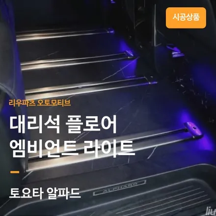 도요타 알파드 대리석 바닥 설치 작업 입니다. (+엠비언트 추가)