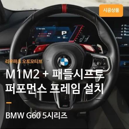 BMW 신형 5시리즈 G60 M1M2버튼 설치. (G70 7시리즈도 가능합니다.)