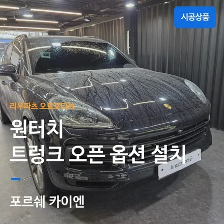 포르쉐 카이엔 트렁크를 키로 열고 닫는 방법을 소개합니다.