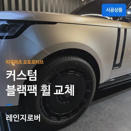 레인지로버 L460 블랙 커스텀 휠 교체.
