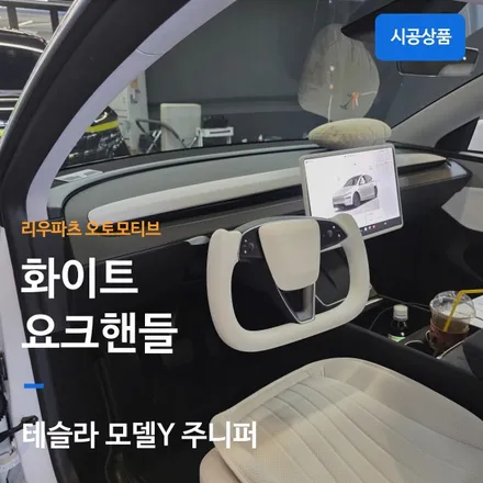 테슬라 모델Y 주니퍼 요크핸들 혼커버 설치 후기.