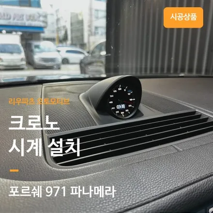 포르쉐 971 파나메라 크로노 시계 간단 설치.