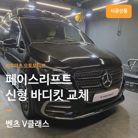 벤츠 V클래스 신형 바디킷으로 교체하였습니다.