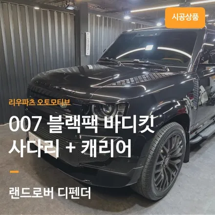 랜드로버 디펜더 블랙 007 바디킷 + 사이드캐리어 + 사다리 설치.