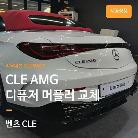 CLE 필수 튜닝, 블랙팩 디퓨저 파츠를 시공해 보았습니다.