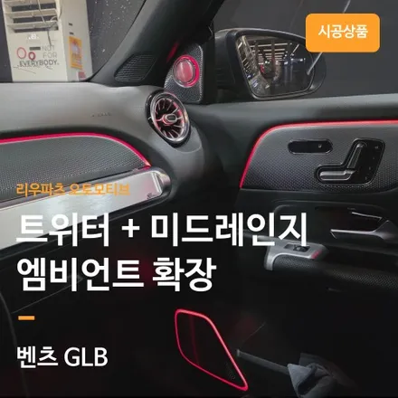 벤츠 GLB 엠비언트 인테리어 확장 전문 서울 리우파츠 오토모티브.