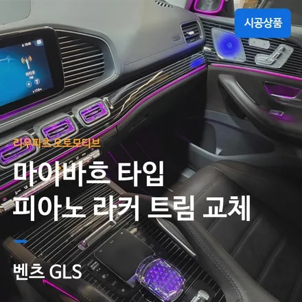 벤츠 GLS 피아노 트림 마이바흐 옵션 설치 전문 리우파츠 오토모티브.