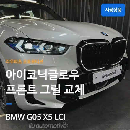 BMW X5 2026 아이코닉글로우 그릴 설치.