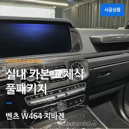 벤츠 지바겐 G63 실내 카본 인테리어 트림 교체식.