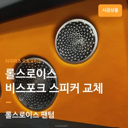 롤스로이스 팬텀 비스포크 스피커 커버 옵션 설치 - 리우파츠 오토모티브.
